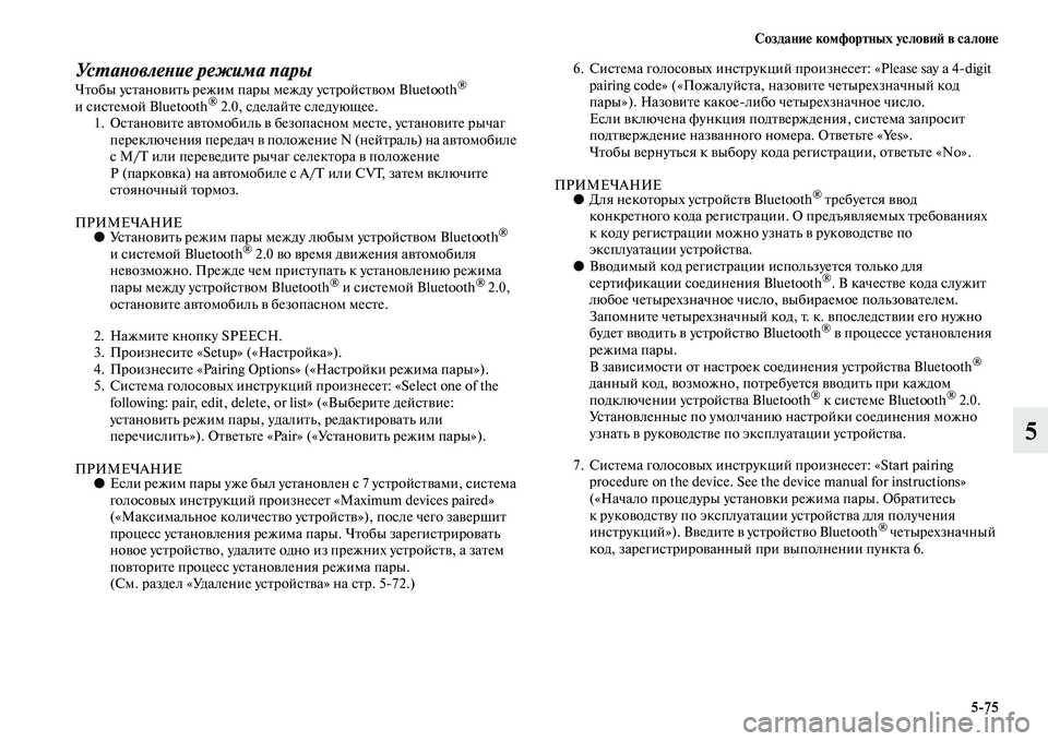MITSUBISHI OUTLANDER 2016 Руководство по эксплуатации и техобслуживанию (in Russian) СозданиHK комфортных условиH: в салонHK5
75
5
УсХUаХbовлеХbие режима парыЧKbобы усKbаноKЫиKbь режим пары между усKbрой MITSUBISHI OUTLANDER 2016 Руководство по эксплуатации и техобслуживанию (in Russian) СозданиHK комфортных условиH: в салонHK5
75
5
УсХUаХbовлеХbие режима парыЧKbобы усKbаноKЫиKbь режим пары между усKbрой