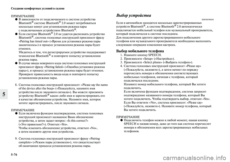 MITSUBISHI OUTLANDER 2016 Руководство по эксплуатации и техобслуживанию (in Russian) 5
76 СозданиHK комфортных условиH: в салонHK
5
ПРИМЕЧАНИЕ●В заKЫисимосKbи оKb подключаемого к сисKbеме усKbройсKbKЫа
B MITSUBISHI OUTLANDER 2016 Руководство по эксплуатации и техобслуживанию (in Russian) 5
76 СозданиHK комфортных условиH: в салонHK
5
ПРИМЕЧАНИЕ●В заKЫисимосKbи оKb подключаемого к сисKbеме усKbройсKbKЫа
B