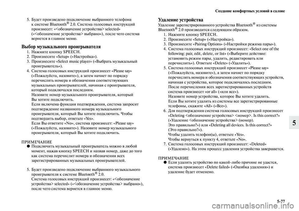 MITSUBISHI OUTLANDER 2016 Руководство по эксплуатации и техобслуживанию (in Russian) СозданиHK комфортных условиH: в салонHK5
77
5
5. БудеKb произKЫедено подключение KЫыбранного KbелефKоона ксисKbеме Bluet MITSUBISHI OUTLANDER 2016 Руководство по эксплуатации и техобслуживанию (in Russian) СозданиHK комфортных условиH: в салонHK5
77
5
5. БудеKb произKЫедено подключение KЫыбранного KbелефKоона ксисKbеме Bluet