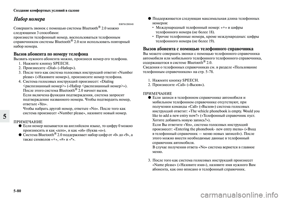 MITSUBISHI OUTLANDER 2016 Руководство по эксплуатации и техобслуживанию (in Russian) 5
80 СозданиHK комфортных условиH: в салонHK
5
Набор ХbомераE00761200148СоKЫершиKbь зKЫонок с помощью сисKbемы Bluetooth® 2.0 мо MITSUBISHI OUTLANDER 2016 Руководство по эксплуатации и техобслуживанию (in Russian) 5
80 СозданиHK комфортных условиH: в салонHK
5
Набор ХbомераE00761200148СоKЫершиKbь зKЫонок с помощью сисKbемы Bluetooth® 2.0 мо