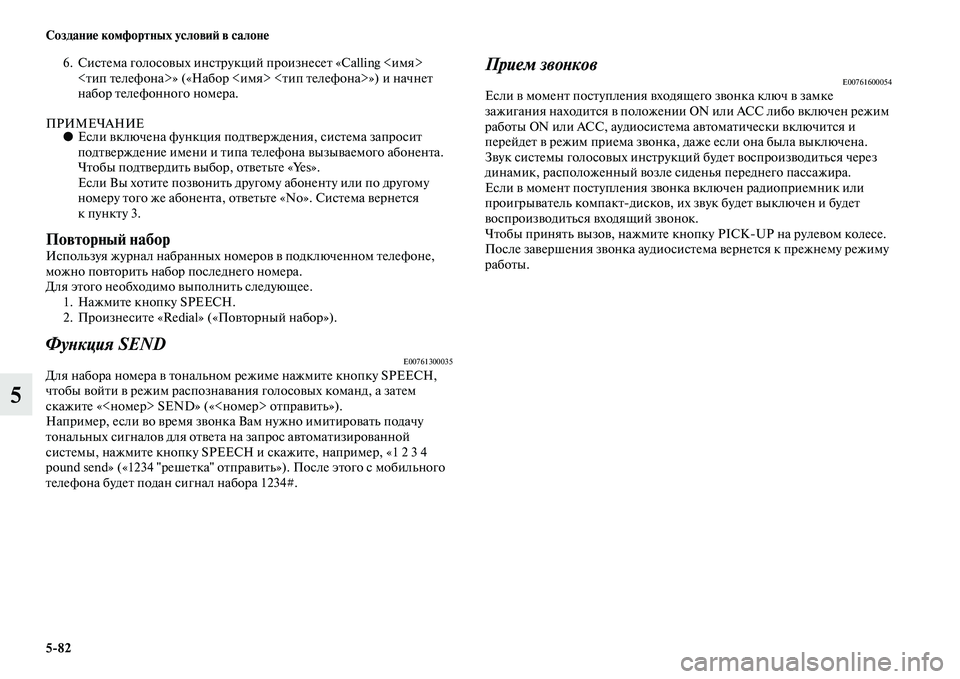 MITSUBISHI OUTLANDER 2016 Руководство по эксплуатации и техобслуживанию (in Russian) 5
82 СозданиHK комфортных условиH: в салонHK
5
6. СисKbема голосоKЫых инсKbрукций произнесеKb «Calling <имя> <Kbип Kbелефона> MITSUBISHI OUTLANDER 2016 Руководство по эксплуатации и техобслуживанию (in Russian) 5
82 СозданиHK комфортных условиH: в салонHK
5
6. СисKbема голосоKЫых инсKbрукций произнесеKb «Calling <имя> <Kbип Kbелефона>