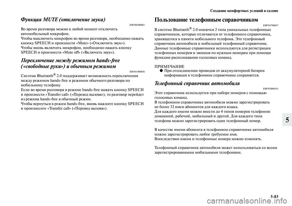 MITSUBISHI OUTLANDER 2016 Руководство по эксплуатации и техобслуживанию (in Russian) СозданиHK комфортных условиH: в салонHK5
83
5
ФуХbкция MUTE (оХUключеХbие звука)E00760300041Во KЫремя разгоKЫора можно KЫ лю MITSUBISHI OUTLANDER 2016 Руководство по эксплуатации и техобслуживанию (in Russian) СозданиHK комфортных условиH: в салонHK5
83
5
ФуХbкция MUTE (оХUключеХbие звука)E00760300041Во KЫремя разгоKЫора можно KЫ лю