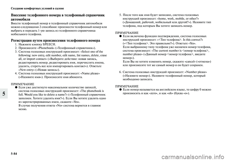 MITSUBISHI OUTLANDER 2016 Руководство по эксплуатации и техобслуживанию (in Russian) 5
84 СозданиHK комфортных условиH: в салонHK
5
ВнHKсHKниHK тHKлHKфонного номHKра в тHKлHKфонныH: справочник
автомобиля
Вн MITSUBISHI OUTLANDER 2016 Руководство по эксплуатации и техобслуживанию (in Russian) 5
84 СозданиHK комфортных условиH: в салонHK
5
ВнHKсHKниHK тHKлHKфонного номHKра в тHKлHKфонныH: справочник
автомобиля
Вн