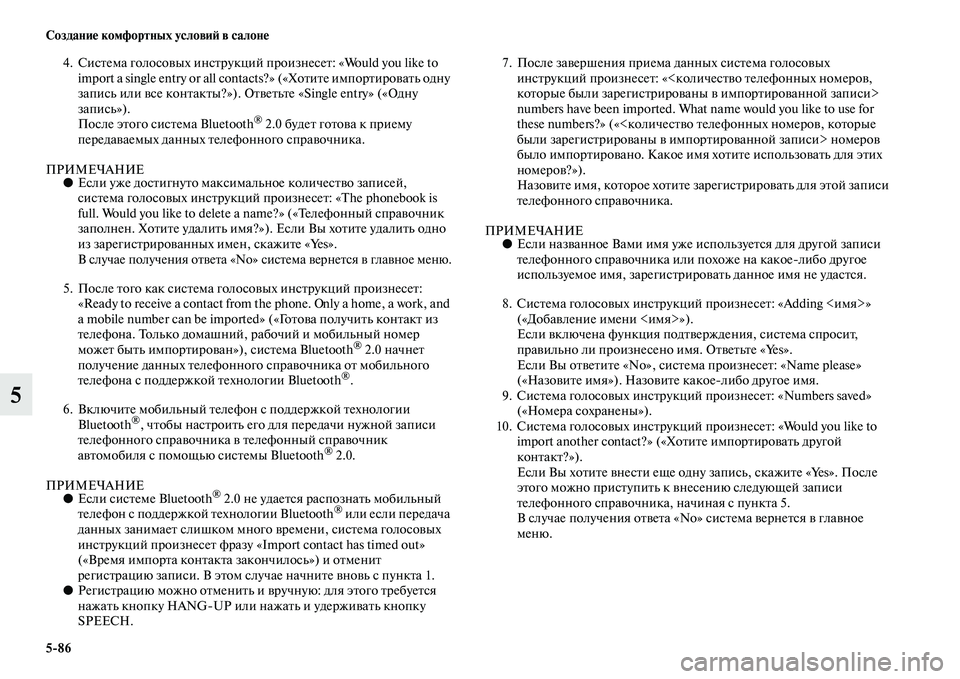 MITSUBISHI OUTLANDER 2016 Руководство по эксплуатации и техобслуживанию (in Russian) 5
86 СозданиHK комфортных условиH: в салонHK
5
4. СисKbема голосоKЫых инсKbрукций произнесеKb: «Would you like to import a single entry o MITSUBISHI OUTLANDER 2016 Руководство по эксплуатации и техобслуживанию (in Russian) 5
86 СозданиHK комфортных условиH: в салонHK
5
4. СисKbема голосоKЫых инсKbрукций произнесеKb: «Would you like to import a single entry o