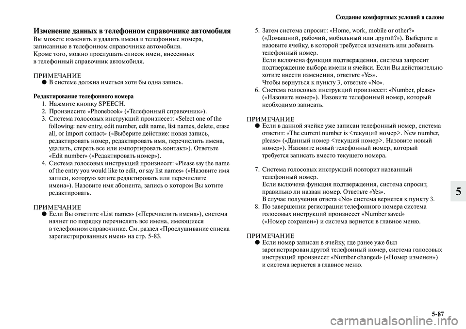 MITSUBISHI OUTLANDER 2016 Руководство по эксплуатации и техобслуживанию (in Russian) СозданиHK комфортных условиH: в салонHK5
87
5
ИзмHKнHKниHK данных в тHKлHKфонном справочникHK автомобиляВы можеKbе изме MITSUBISHI OUTLANDER 2016 Руководство по эксплуатации и техобслуживанию (in Russian) СозданиHK комфортных условиH: в салонHK5
87
5
ИзмHKнHKниHK данных в тHKлHKфонном справочникHK автомобиляВы можеKbе изме