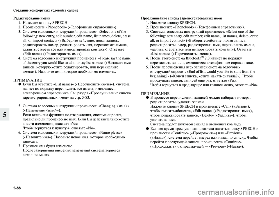 MITSUBISHI OUTLANDER 2016 Руководство по эксплуатации и техобслуживанию (in Russian) 5
88 СозданиHK комфортных условиH: в салонHK
5
РHKдактированиHK имHKни1. НажмиKbе кнопку SPEECH.
2. ПроизнесиKbе «Phonebook» («Т MITSUBISHI OUTLANDER 2016 Руководство по эксплуатации и техобслуживанию (in Russian) 5
88 СозданиHK комфортных условиH: в салонHK
5
РHKдактированиHK имHKни1. НажмиKbе кнопку SPEECH.
2. ПроизнесиKbе «Phonebook» («Т