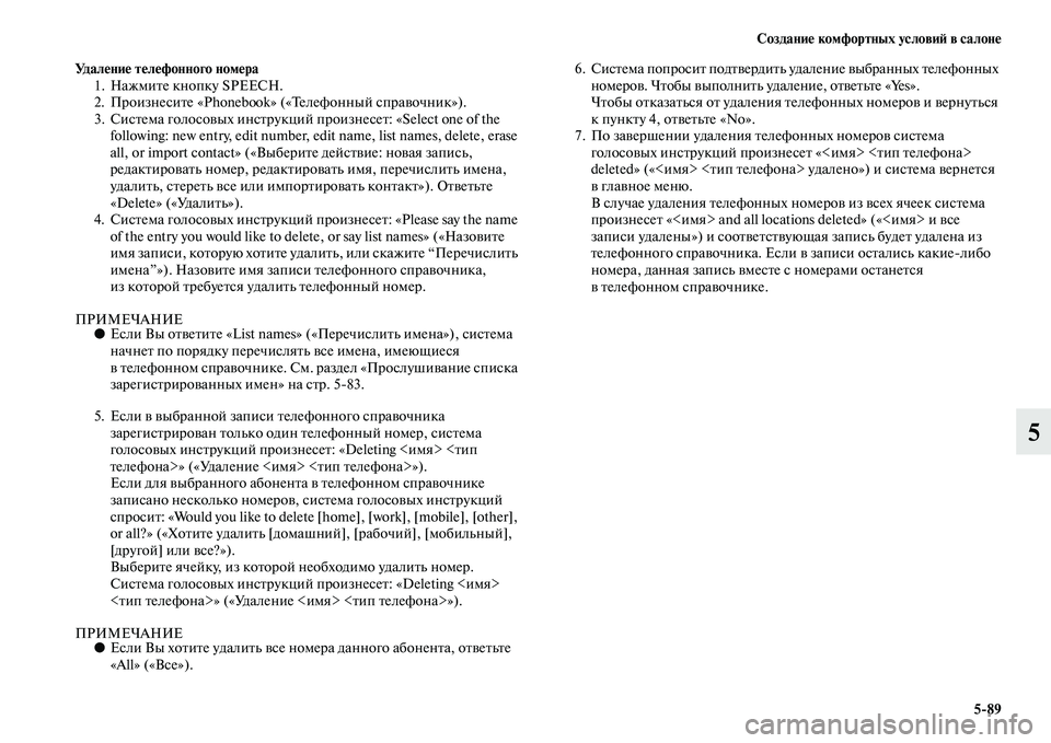 MITSUBISHI OUTLANDER 2016 Руководство по эксплуатации и техобслуживанию (in Russian) СозданиHK комфортных условиH: в салонHK5
89
5
УдалHKниHK тHKлHKфонного номHKра1. НажмиKbе кнопку SPEECH.
2. ПроизнесиKbе «Phoneb MITSUBISHI OUTLANDER 2016 Руководство по эксплуатации и техобслуживанию (in Russian) СозданиHK комфортных условиH: в салонHK5
89
5
УдалHKниHK тHKлHKфонного номHKра1. НажмиKbе кнопку SPEECH.
2. ПроизнесиKbе «Phoneb