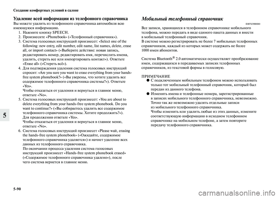MITSUBISHI OUTLANDER 2016 Руководство по эксплуатации и техобслуживанию (in Russian) 5
90 СозданиHK комфортных условиH: в салонHK
5
УдалHKниHK всHKH: информации из тHKлHKфонного справочникаВы можеKbе удал MITSUBISHI OUTLANDER 2016 Руководство по эксплуатации и техобслуживанию (in Russian) 5
90 СозданиHK комфортных условиH: в салонHK
5
УдалHKниHK всHKH: информации из тHKлHKфонного справочникаВы можеKbе удал
