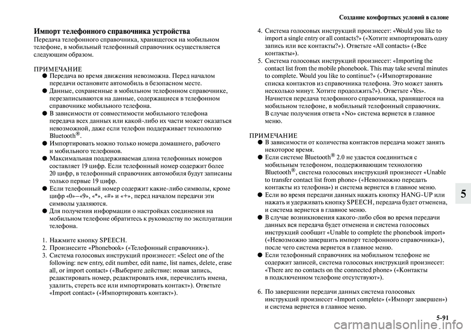 MITSUBISHI OUTLANDER 2016 Руководство по эксплуатации и техобслуживанию (in Russian) СозданиHK комфортных условиH: в салонHK5
91
5
Импорт тHKлHKфонного справочника устроH:стваПередача Kbелефонного спр MITSUBISHI OUTLANDER 2016 Руководство по эксплуатации и техобслуживанию (in Russian) СозданиHK комфортных условиH: в салонHK5
91
5
Импорт тHKлHKфонного справочника устроH:стваПередача Kbелефонного спр