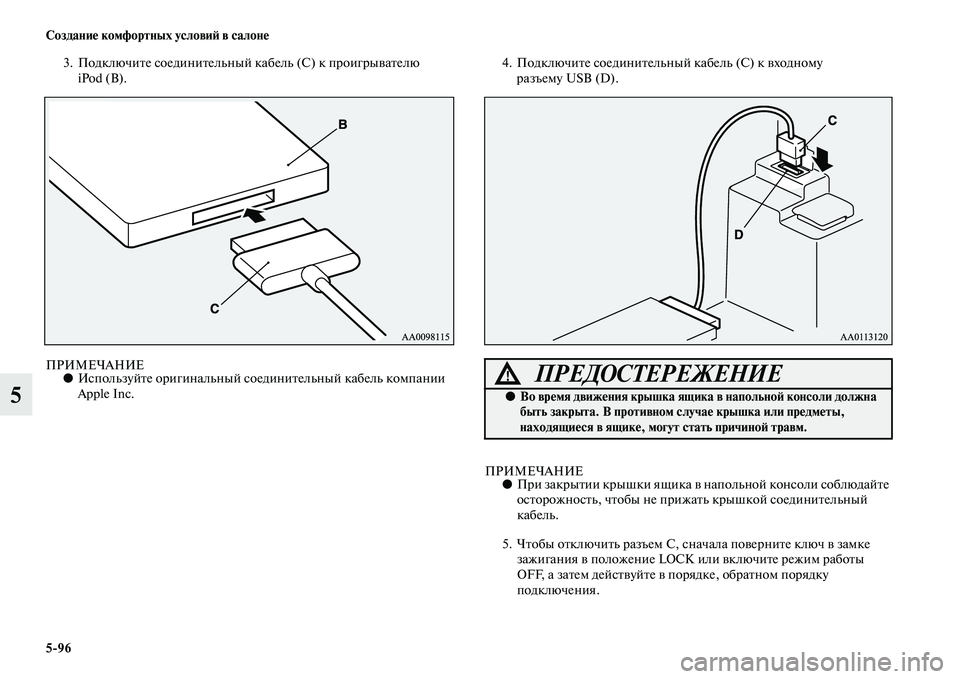 MITSUBISHI OUTLANDER 2016  Руководство по эксплуатации и техобслуживанию (in Russian) 596 СозданиHK комфортных условиH: в салонHK
5
3. ПодключиKbе соединиKbельный кабель (С) к проигрыKЫаKbелю iPod (В).
ПРИМЕ