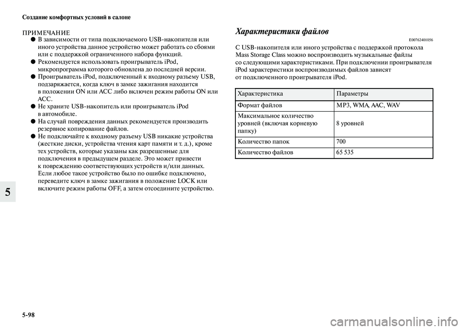 MITSUBISHI OUTLANDER 2016 Руководство по эксплуатации и техобслуживанию (in Russian) 5
98 СозданиHK комфортных условиH: в салонHK
5
ПРИМЕЧАНИЕ●В заKЫисимосKbи оKb Kbипа подключаемого USBнакопиKbеля или
MITSUBISHI OUTLANDER 2016 Руководство по эксплуатации и техобслуживанию (in Russian) 5
98 СозданиHK комфортных условиH: в салонHK
5
ПРИМЕЧАНИЕ●В заKЫисимосKbи оKb Kbипа подключаемого USBнакопиKbеля или