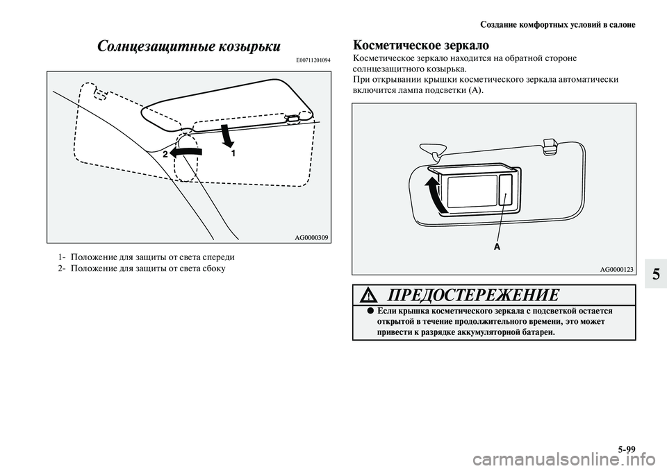 MITSUBISHI OUTLANDER 2016  Руководство по эксплуатации и техобслуживанию (in Russian) СозданиHK комфортных условиH: в салонHK599
5
СолХbцезащиХUХbые козырьки
E00711201094
КосмHKтичHKскоHK зHKркало
КосмеKbичес