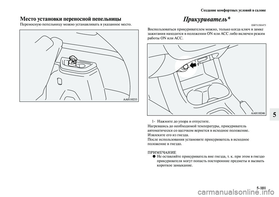 MITSUBISHI OUTLANDER 2016  Руководство по эксплуатации и техобслуживанию (in Russian) СозданиHK комфортных условиH: в салонHK5101
5
МHKсто установки пHKрHKносноH: пHKпHKльницы
Переносную пепельницу можно