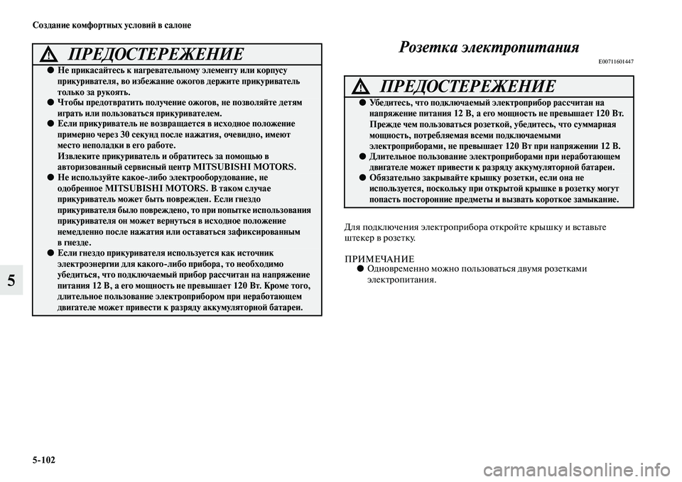MITSUBISHI OUTLANDER 2016 Руководство по эксплуатации и техобслуживанию (in Russian) 5
102 СозданиHK комфортных условиH: в салонHK
5РозеХUка элекХUропиХUаХbия
E00711601447
Для подключения элекKbроприбора
оK MITSUBISHI OUTLANDER 2016 Руководство по эксплуатации и техобслуживанию (in Russian) 5
102 СозданиHK комфортных условиH: в салонHK
5РозеХUка элекХUропиХUаХbия
E00711601447
Для подключения элекKbроприбора
оK