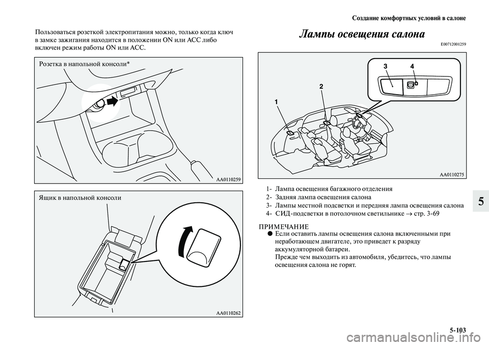 MITSUBISHI OUTLANDER 2016  Руководство по эксплуатации и техобслуживанию (in Russian) СозданиHK комфортных условиH: в салонHK5103
5
ПользоKЫаKbься розеKbкой элекKbропиKbания можно, Kbолько когда ключ 
KЫ з