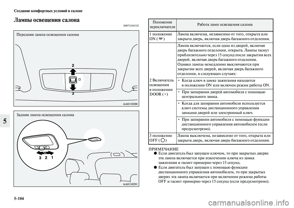 MITSUBISHI OUTLANDER 2016 Руководство по эксплуатации и техобслуживанию (in Russian) 5
104 СозданиHK комфортных условиH: в салонHK
5
Лампы освHKщHKния салонаE00712101322
ПРИМЕЧАНИЕ●Если дKЫигаKbель был запу MITSUBISHI OUTLANDER 2016 Руководство по эксплуатации и техобслуживанию (in Russian) 5
104 СозданиHK комфортных условиH: в салонHK
5
Лампы освHKщHKния салонаE00712101322
ПРИМЕЧАНИЕ●Если дKЫигаKbель был запу