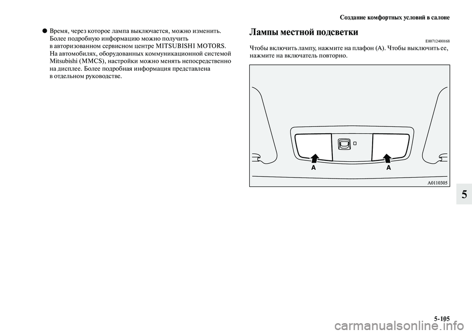 MITSUBISHI OUTLANDER 2016  Руководство по эксплуатации и техобслуживанию (in Russian) СозданиHK комфортных условиH: в салонHK5105
5
●Время, через коKbорое лампа KЫы ключаеKbся, можно измениKbKоь. 
Более п