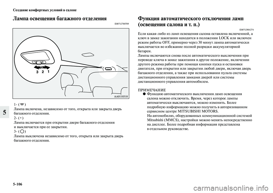 MITSUBISHI OUTLANDER 2016 Руководство по эксплуатации и техобслуживанию (in Russian) 5
106 СозданиHK комфортных условиH: в салонHK
5
Лампа освHKщHKния багажного отдHKлHKнияE00712700709Функция автоматичHKског MITSUBISHI OUTLANDER 2016 Руководство по эксплуатации и техобслуживанию (in Russian) 5
106 СозданиHK комфортных условиH: в салонHK
5
Лампа освHKщHKния багажного отдHKлHKнияE00712700709Функция автоматичHKског