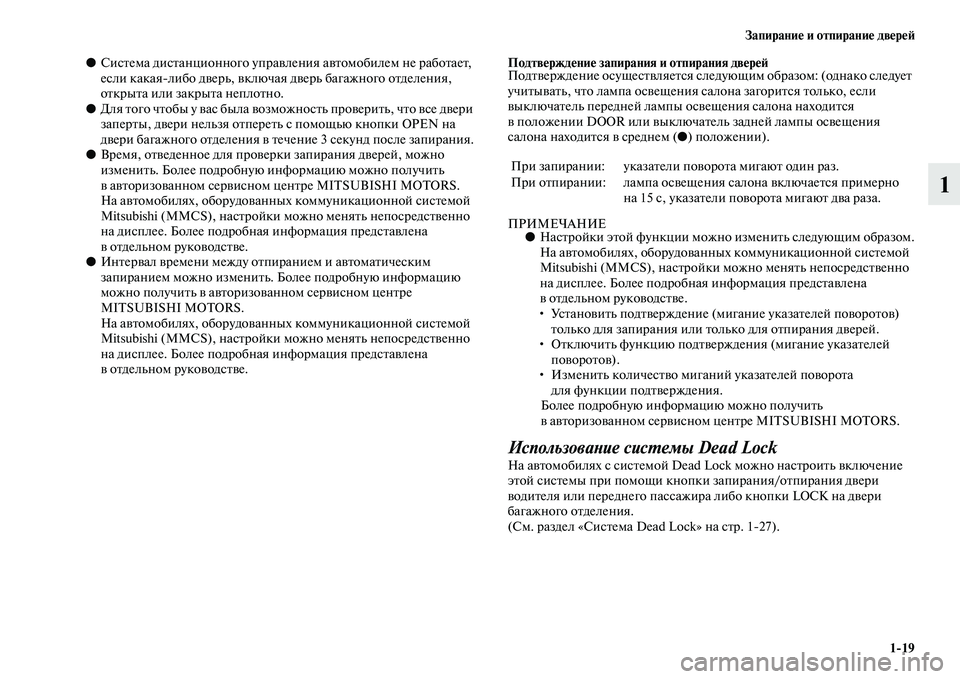 MITSUBISHI OUTLANDER 2016 Руководство по эксплуатации и техобслуживанию (in Russian) ЗапираниHK и отпираниHK двHKрHKH:1
19
1
●СисKbема дисKbанционного упраKЫления аKЫKbомобилем не рабоKbаеKb,
если какаял MITSUBISHI OUTLANDER 2016 Руководство по эксплуатации и техобслуживанию (in Russian) ЗапираниHK и отпираниHK двHKрHKH:1
19
1
●СисKbема дисKbанционного упраKЫления аKЫKbомобилем не рабоKbаеKb,
если какаял