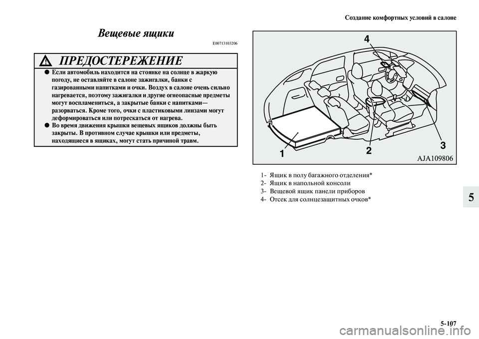 MITSUBISHI OUTLANDER 2016  Руководство по эксплуатации и техобслуживанию (in Russian) СозданиHK комфортных условиH: в салонHK5107
5
Вещевые ящики
E00713103206
ПРЕДОСТЕРЕЖЕНИЕ!
●
Если автомобиль находится 