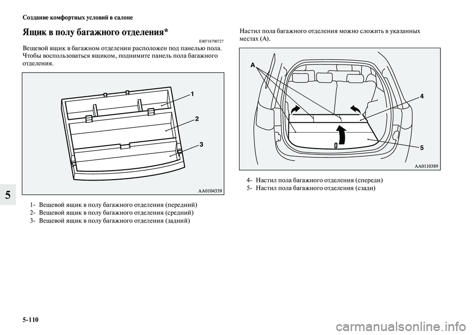 MITSUBISHI OUTLANDER 2016  Руководство по эксплуатации и техобслуживанию (in Russian) 5110 СозданиHK комфортных условиH: в салонHK
5
Ящик в полу багажного отдHKлHKния*E00718700727ВещеKЫой ящик KЫ багажном оKbд