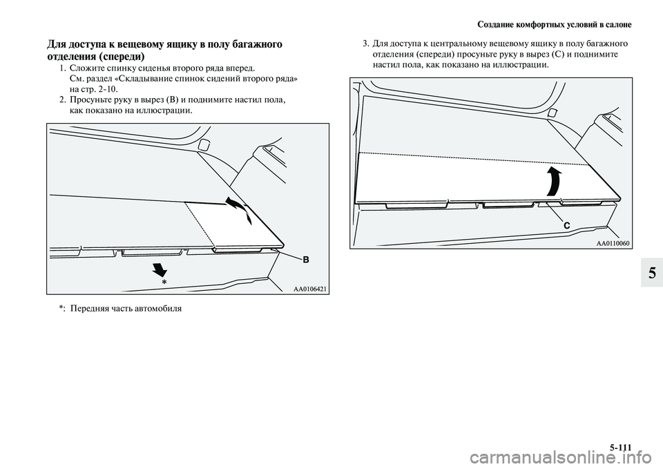 MITSUBISHI OUTLANDER 2016  Руководство по эксплуатации и техобслуживанию (in Russian) СозданиHK комфортных условиH: в салонHK5111
5
Для доступа к вHKщHKвому ящику в полу багажного 
отдHKлHKния (спHKрHKди)
1. 