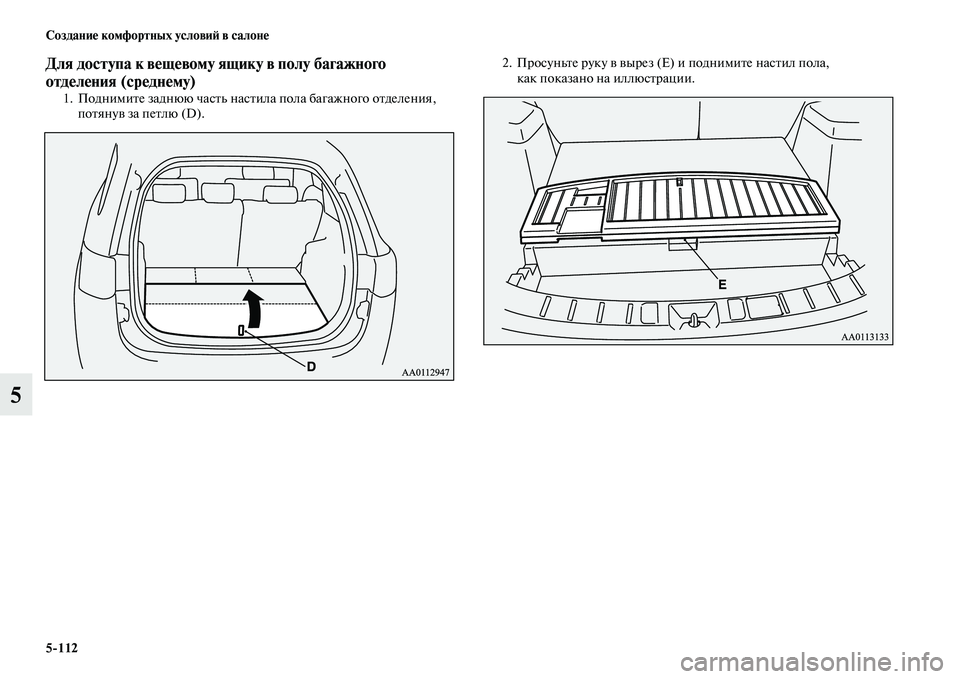 MITSUBISHI OUTLANDER 2016  Руководство по эксплуатации и техобслуживанию (in Russian) 5112 СозданиHK комфортных условиH: в салонHK
5
Для доступа к вHKщHKвому ящику в полу багажного 
отдHKлHKния (срHKднHKму)
