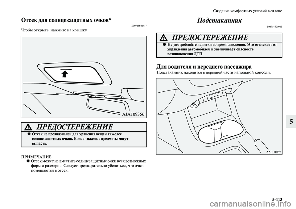 MITSUBISHI OUTLANDER 2016  Руководство по эксплуатации и техобслуживанию (in Russian) СозданиHK комфортных условиH: в салонHK5113
5
ОтсHKк для солнцHKзащитных очHуков*E00718601417ЧKbобы оKbкрыKbь, нажмиKbе на кр