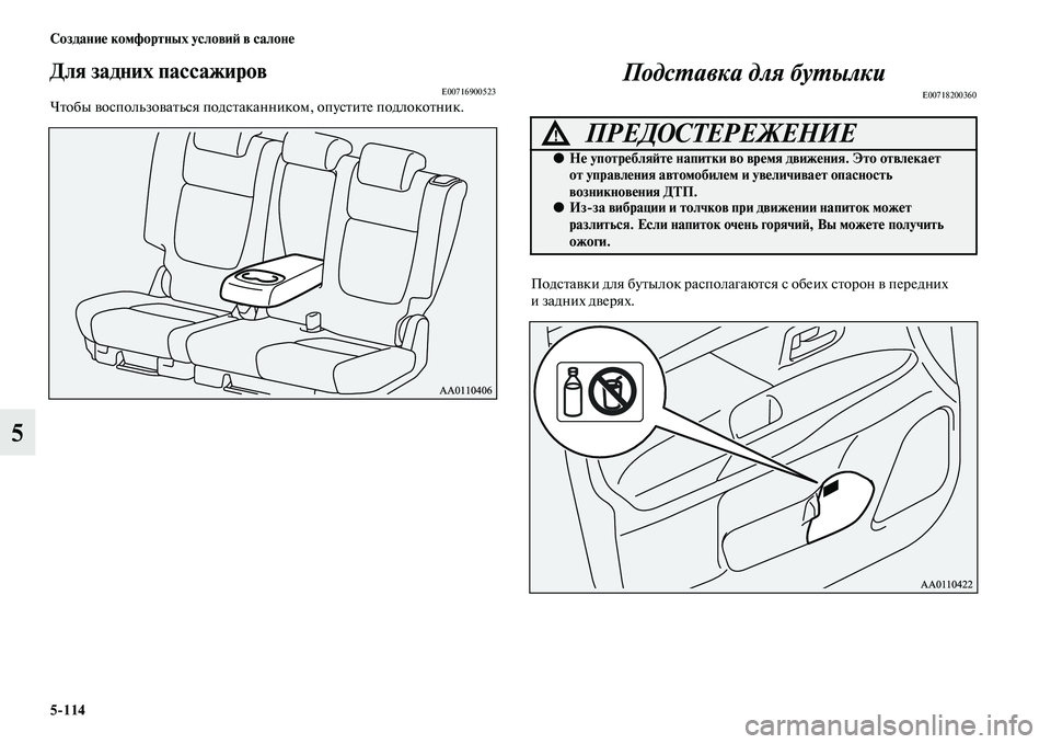 MITSUBISHI OUTLANDER 2016  Руководство по эксплуатации и техобслуживанию (in Russian) 5114 СозданиHK комфортных условиH: в салонHK
5
Для задних пассажировE00716900523ЧKbобы KЫоспользоKЫаKbься подсKbаканнико