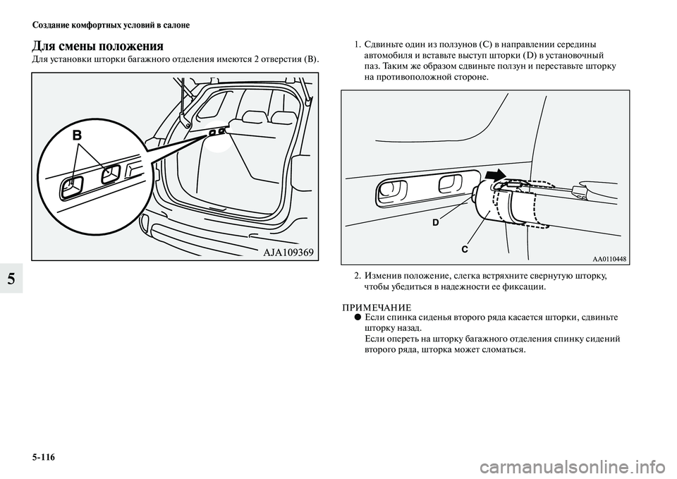MITSUBISHI OUTLANDER 2016  Руководство по эксплуатации и техобслуживанию (in Russian) 5116 СозданиHK комфортных условиH: в салонHK
5
Для смHKны положHKния
Для усKbаноKЫки шKbорки багажного оKbделения имею