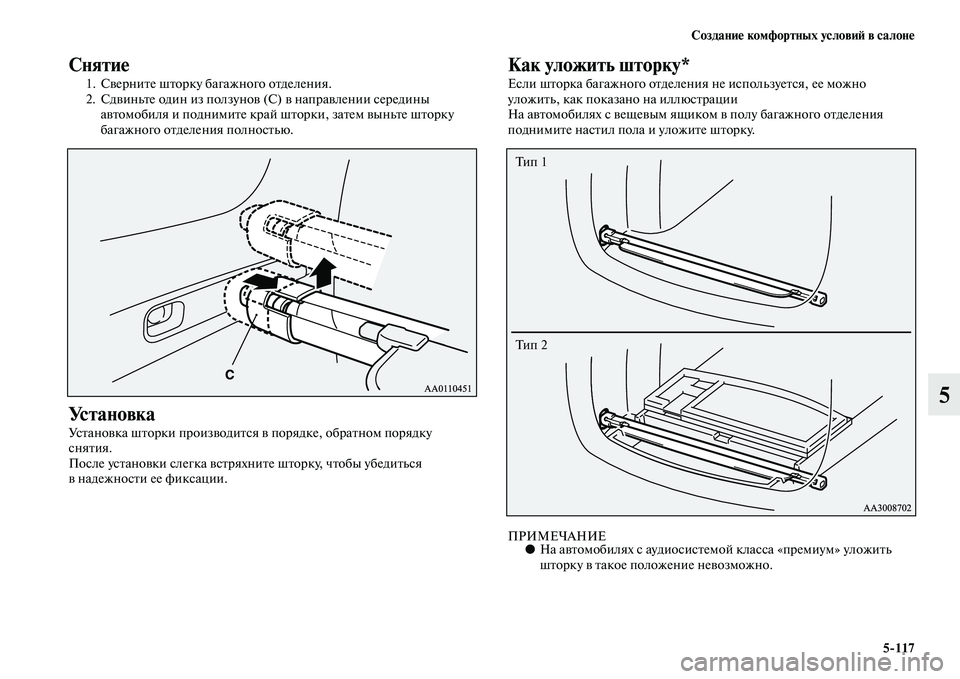 MITSUBISHI OUTLANDER 2016  Руководство по эксплуатации и техобслуживанию (in Russian) СозданиHK комфортных условиH: в салонHK5117
5
СнятиHK
1. СKЫерниKbе шKbорку багажного оKbделения.
2. СдKЫиньKbе один из п