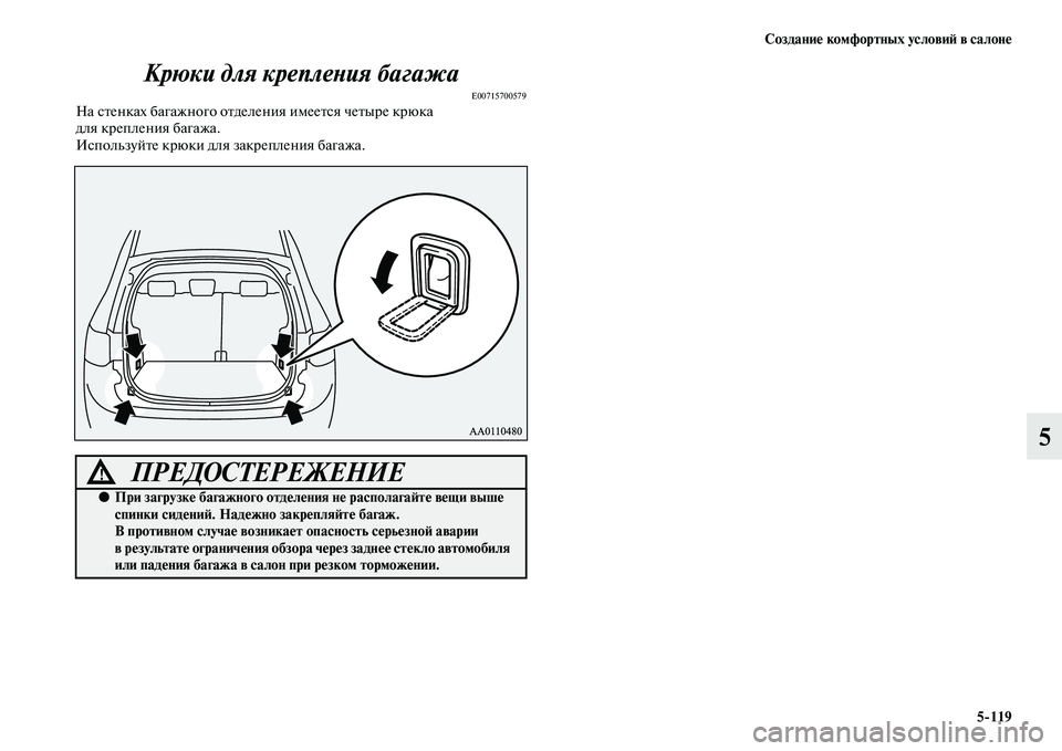 MITSUBISHI OUTLANDER 2016  Руководство по эксплуатации и техобслуживанию (in Russian) СозданиHK комфортных условиH: в салонHK5119
5
Крюки для креплеХbия багажа
E00715700579На сKbенках багажного оKbделения и
