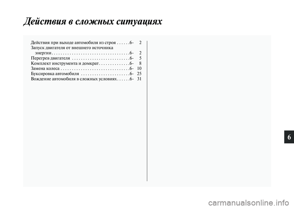 MITSUBISHI OUTLANDER 2016  Руководство по эксплуатации и техобслуживанию (in Russian) 6
ДейсХUвия в сложХbых сиХUуацияХкх
ДейсKbKЫия при KЫыходе аKЫKbомобиля из сKbроя  . . . . . .6 2
Запуск дKЫигаKbеля оKb KЫн