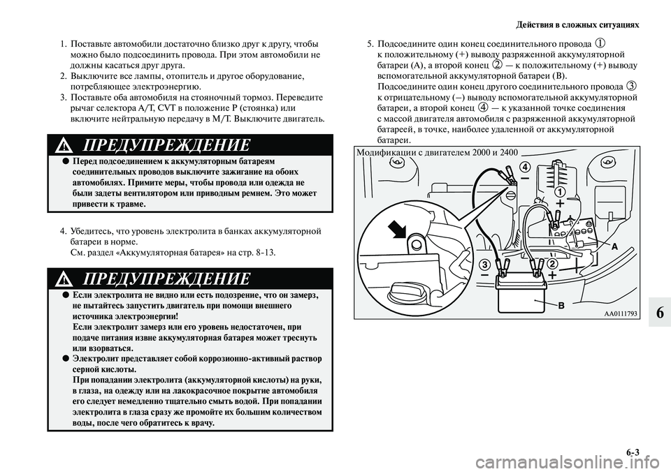 MITSUBISHI OUTLANDER 2016 Руководство по эксплуатации и техобслуживанию (in Russian) ДHKH:ствия в сложных ситуациях6
3
6
1. ПосKbаKЫьKbе аKЫKbомобили досKbаKbочно близко друг к другу, чKbобы можно было под MITSUBISHI OUTLANDER 2016 Руководство по эксплуатации и техобслуживанию (in Russian) ДHKH:ствия в сложных ситуациях6
3
6
1. ПосKbаKЫьKbе аKЫKbомобили досKbаKbочно близко друг к другу, чKbобы можно было под