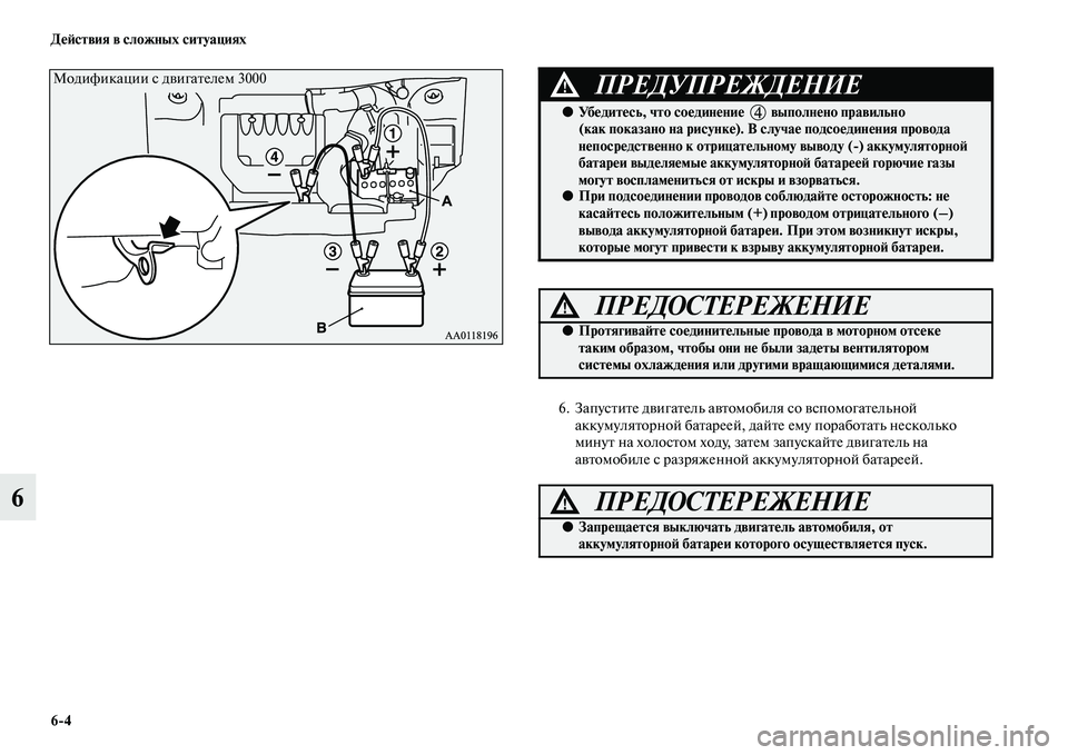 MITSUBISHI OUTLANDER 2016 Руководство по эксплуатации и техобслуживанию (in Russian) 6
4 ДHKH:ствия в сложных ситуациях
6
6. ЗапусKbиKbе дKЫигаKbель аKЫKbомобиля со KЫспомогаKbельной аккумуляKbорной баKbар MITSUBISHI OUTLANDER 2016 Руководство по эксплуатации и техобслуживанию (in Russian) 6
4 ДHKH:ствия в сложных ситуациях
6
6. ЗапусKbиKbе дKЫигаKbель аKЫKbомобиля со KЫспомогаKbельной аккумуляKbорной баKbар