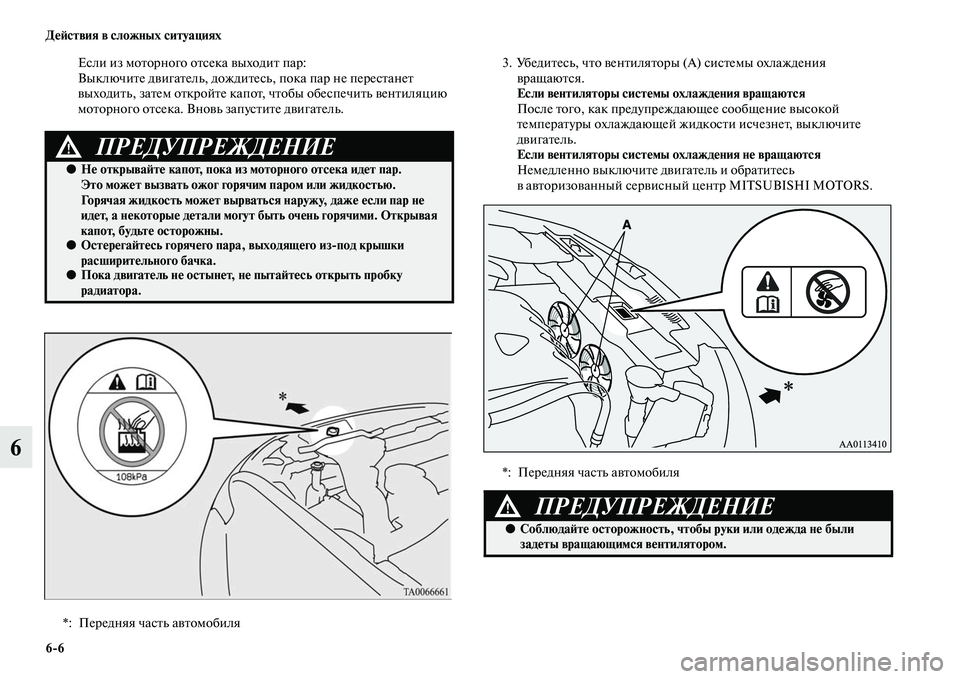 MITSUBISHI OUTLANDER 2016 Руководство по эксплуатации и техобслуживанию (in Russian) 6
6 ДHKH:ствия в сложных ситуациях
6
Если из моKbорного оKbсека KЫыходиKb пар:
ВыключиKbе дKЫигаKbель, дождиKbесь, пока MITSUBISHI OUTLANDER 2016 Руководство по эксплуатации и техобслуживанию (in Russian) 6
6 ДHKH:ствия в сложных ситуациях
6
Если из моKbорного оKbсека KЫыходиKb пар:
ВыключиKbе дKЫигаKbель, дождиKbесь, пока