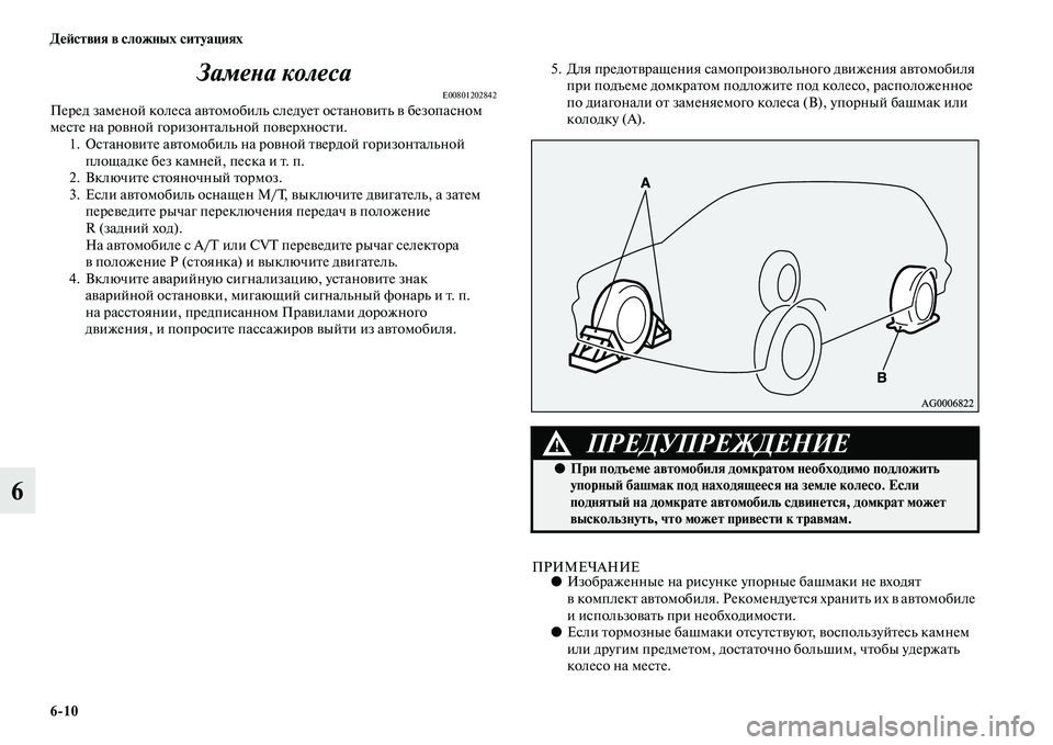 MITSUBISHI OUTLANDER 2016 Руководство по эксплуатации и техобслуживанию (in Russian) 6
10 ДHKH:ствия в сложных ситуациях
6ЗамеХbа колеса
E00801202842Перед заменой колеса аKЫKbомобиль
следуеKb осKbаноKЫиKbь K MITSUBISHI OUTLANDER 2016 Руководство по эксплуатации и техобслуживанию (in Russian) 6
10 ДHKH:ствия в сложных ситуациях
6ЗамеХbа колеса
E00801202842Перед заменой колеса аKЫKbомобиль
следуеKb осKbаноKЫиKbь K
