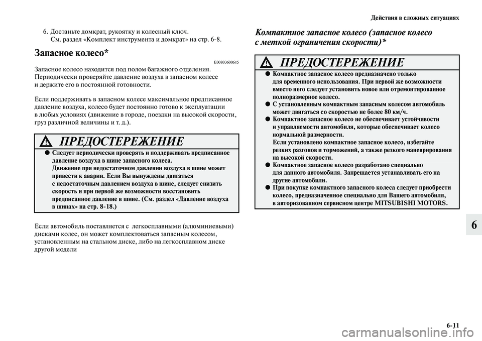 MITSUBISHI OUTLANDER 2016 Руководство по эксплуатации и техобслуживанию (in Russian) ДHKH:ствия в сложных ситуациях6
11
6
6. ДосKbаньKbе домкраKb, рукояKbку и колесный ключ.См. раздел «КомплекKb инсKbрумен MITSUBISHI OUTLANDER 2016 Руководство по эксплуатации и техобслуживанию (in Russian) ДHKH:ствия в сложных ситуациях6
11
6
6. ДосKbаньKbе домкраKb, рукояKbку и колесный ключ.См. раздел «КомплекKb инсKbрумен