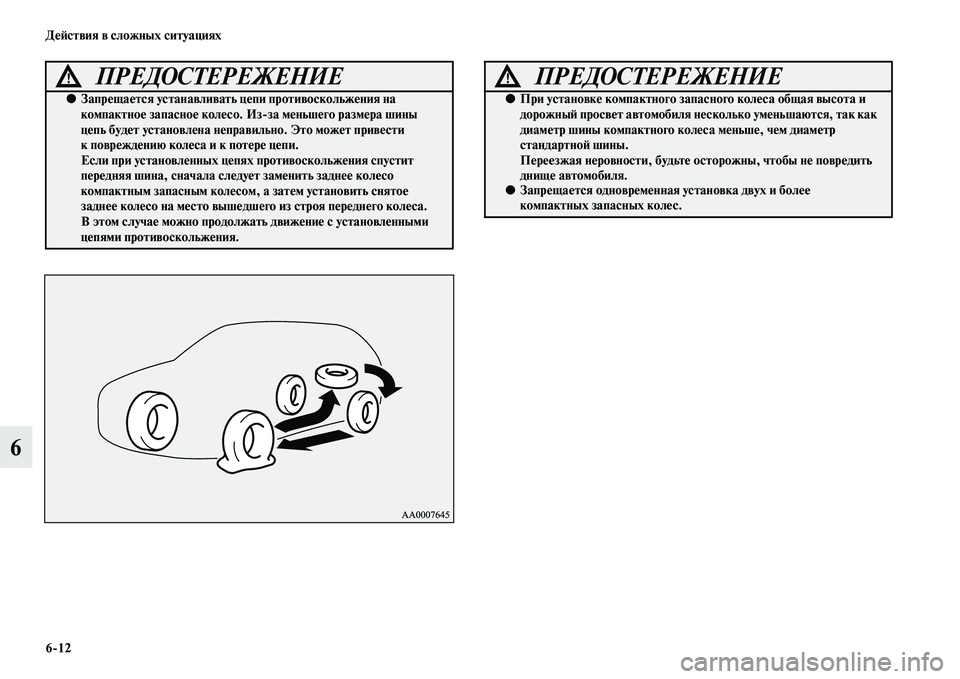 MITSUBISHI OUTLANDER 2016 Руководство по эксплуатации и техобслуживанию (in Russian) 6
12 ДHKH:ствия в сложных ситуациях
6
ПРЕДОСТЕРЕЖЕНИЕ!
●ЗапрHKщаHKтся устанавливать цHKпи противоскольжHKния на
ко MITSUBISHI OUTLANDER 2016 Руководство по эксплуатации и техобслуживанию (in Russian) 6
12 ДHKH:ствия в сложных ситуациях
6
ПРЕДОСТЕРЕЖЕНИЕ!
●ЗапрHKщаHKтся устанавливать цHKпи противоскольжHKния на
ко