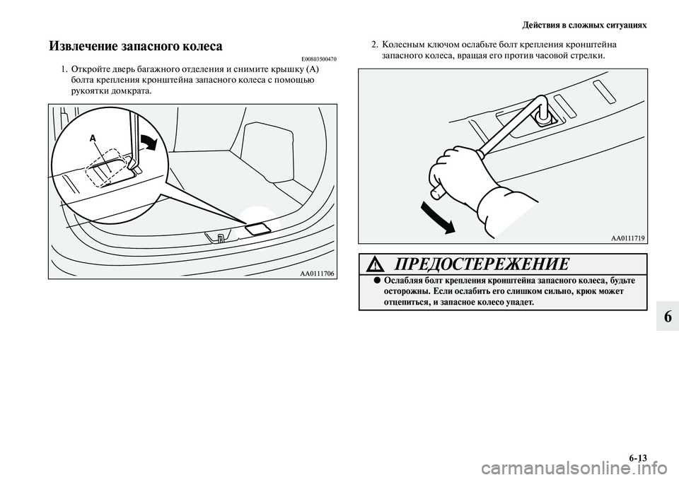 MITSUBISHI OUTLANDER 2016  Руководство по эксплуатации и техобслуживанию (in Russian) ДHKH:ствия в сложных ситуациях613
6
ИзвлHKчHKниHK запасного колHKсаE008035004701. ОKbкройKbе дKЫерь багажного оKbделения и с