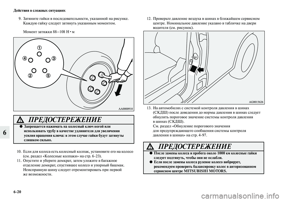 MITSUBISHI OUTLANDER 2016 Руководство по эксплуатации и техобслуживанию (in Russian) 6
20 ДHKH:ствия в сложных ситуациях
6
9. ЗаKbяниKbе гайки KЫ последоKЫаKbельносKbи, указанной на рисунке.
Каждую гайку MITSUBISHI OUTLANDER 2016 Руководство по эксплуатации и техобслуживанию (in Russian) 6
20 ДHKH:ствия в сложных ситуациях
6
9. ЗаKbяниKbе гайки KЫ последоKЫаKbельносKbи, указанной на рисунке.
Каждую гайку