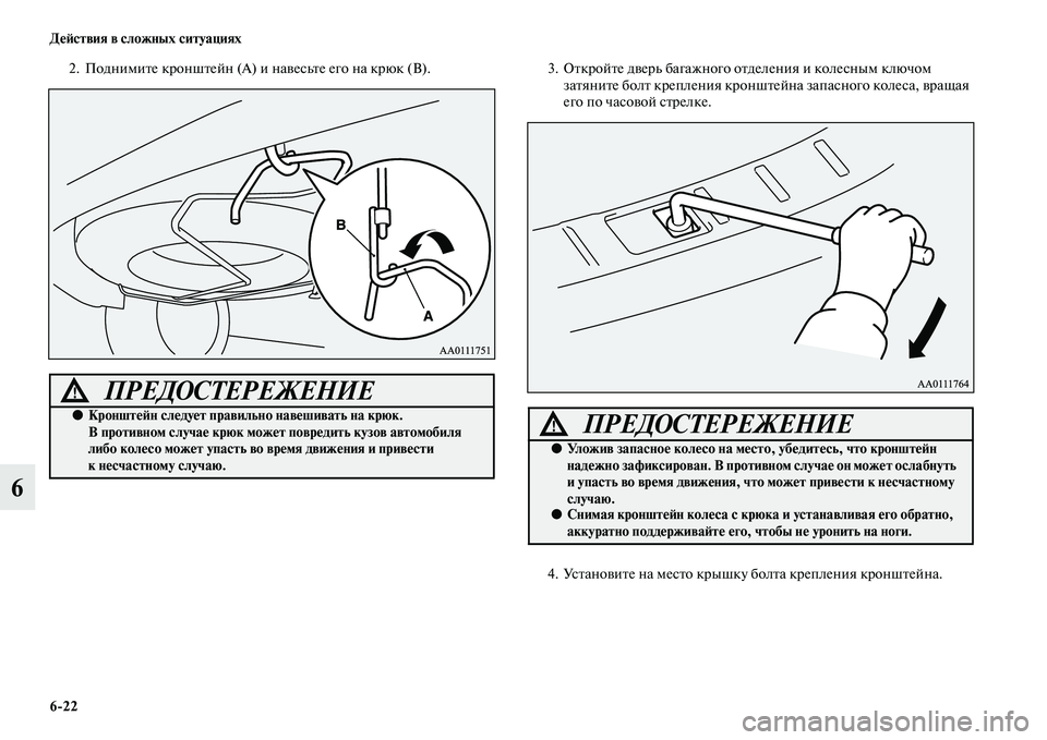 MITSUBISHI OUTLANDER 2016  Руководство по эксплуатации и техобслуживанию (in Russian) 622 ДHKH:ствия в сложных ситуациях
6
2. ПоднимиKbе кроншKbейн (А) и наKЫесьKbе его на крюк (В).3.ОKbкройKbе дKЫерь багажно