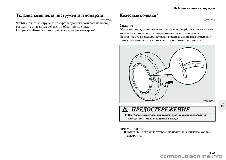 MITSUBISHI OUTLANDER 2016  Руководство по эксплуатации и техобслуживанию (in Russian) ДHKH:ствия в сложных ситуациях623
6
Укладка комплHKкта инструмHKнта и домкратаE00803800037ЧKbобы уложиKbь инсKbруменKb, до