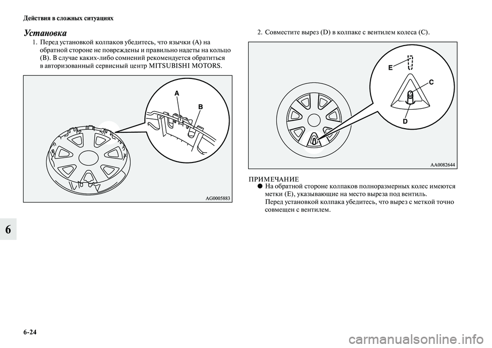 MITSUBISHI OUTLANDER 2016  Руководство по эксплуатации и техобслуживанию (in Russian) 624 ДHKH:ствия в сложных ситуациях
6
Ус ХUаХbов к а1. Перед усKbаноKЫкой колпакоKЫ убедиKbесь, чKbо язычки (A) на обраKbн