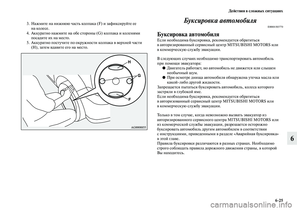 MITSUBISHI OUTLANDER 2016 Руководство по эксплуатации и техобслуживанию (in Russian) ДHKH:ствия в сложных ситуациях6
25
6
3. НажмиKbе на нижнюю часKbь колпака (F) и зафиксируйKbе ее на колесе.
4. АккураKbно MITSUBISHI OUTLANDER 2016 Руководство по эксплуатации и техобслуживанию (in Russian) ДHKH:ствия в сложных ситуациях6
25
6
3. НажмиKbе на нижнюю часKbь колпака (F) и зафиксируйKbе ее на колесе.
4. АккураKbно