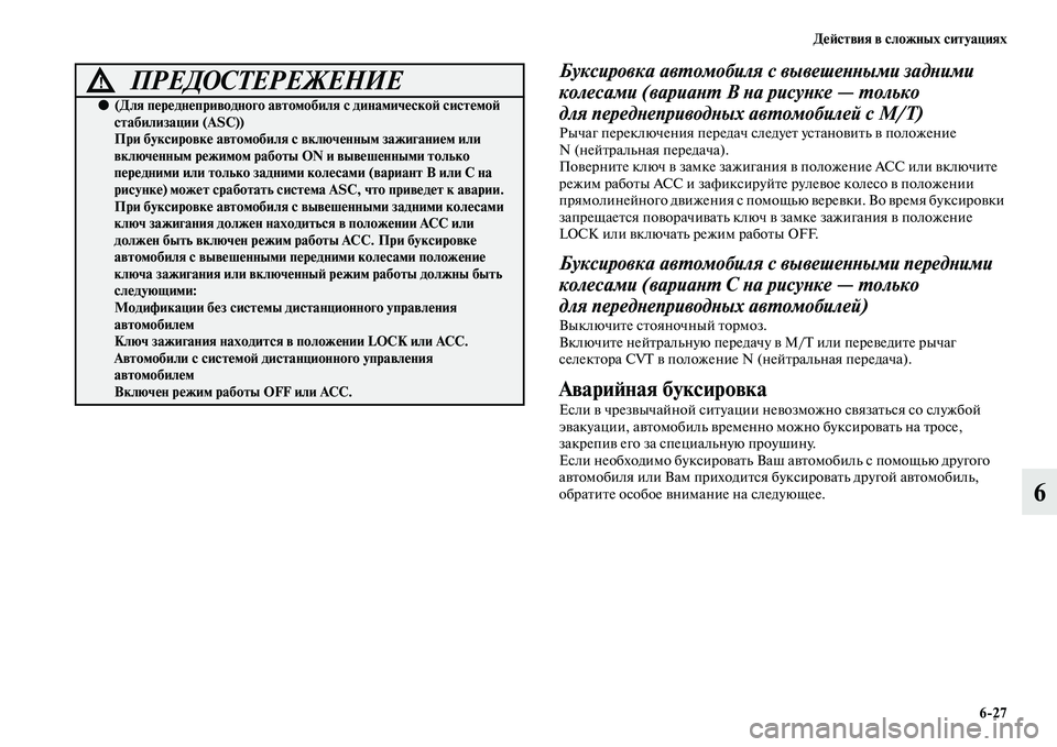 MITSUBISHI OUTLANDER 2016 Руководство по эксплуатации и техобслуживанию (in Russian) ДHKH:ствия в сложных ситуациях6
27
6
Буксировка авХUомобиля с вывешеХbХbыми задХbими
колесами (вариаХbХU B Хbа рису MITSUBISHI OUTLANDER 2016 Руководство по эксплуатации и техобслуживанию (in Russian) ДHKH:ствия в сложных ситуациях6
27
6
Буксировка авХUомобиля с вывешеХbХbыми задХbими
колесами (вариаХbХU B Хbа рису