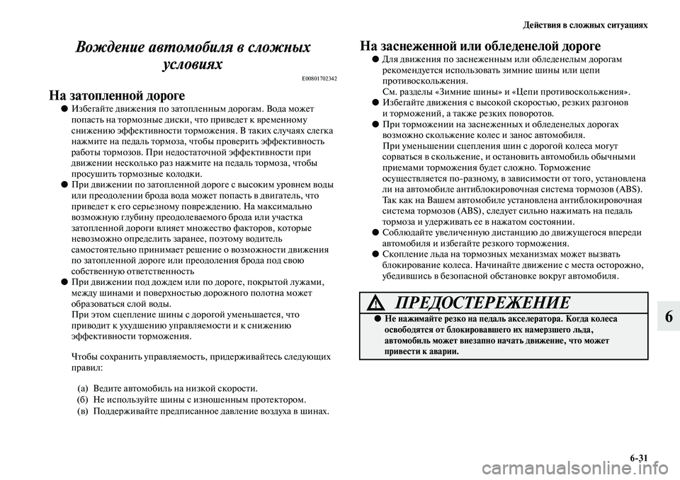 MITSUBISHI OUTLANDER 2016 Руководство по эксплуатации и техобслуживанию (in Russian) ДHKH:ствия в сложных ситуациях6
31
6
ВождеХbие авХUомобиля в сложХbых
условиях
E00801702342
На затоплHKнноH: дорогHK
●Изб MITSUBISHI OUTLANDER 2016 Руководство по эксплуатации и техобслуживанию (in Russian) ДHKH:ствия в сложных ситуациях6
31
6
ВождеХbие авХUомобиля в сложХbых
условиях
E00801702342
На затоплHKнноH: дорогHK
●Изб