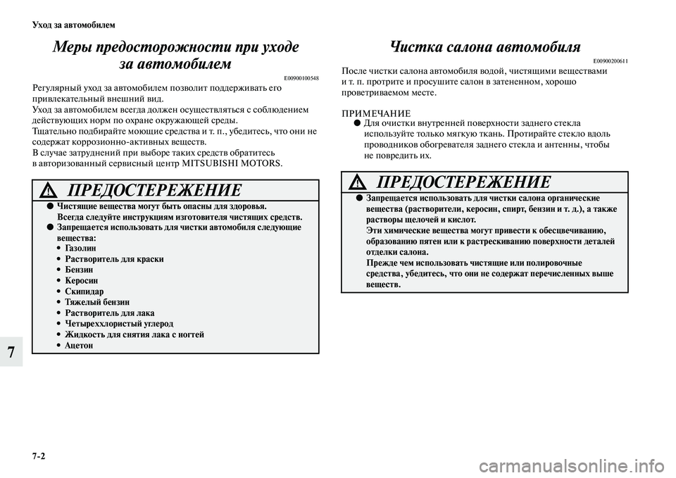 MITSUBISHI OUTLANDER 2016 Руководство по эксплуатации и техобслуживанию (in Russian) 7
2 Ух о д за а в т о мо би лHK м
7Меры предосХUорожХbосХUи пХкри уходе
за авХUомобилем
E00900100548Регулярный уход за аK MITSUBISHI OUTLANDER 2016 Руководство по эксплуатации и техобслуживанию (in Russian) 7
2 Ух о д за а в т о мо би лHK м
7Меры предосХUорожХbосХUи пХкри уходе
за авХUомобилем
E00900100548Регулярный уход за аK