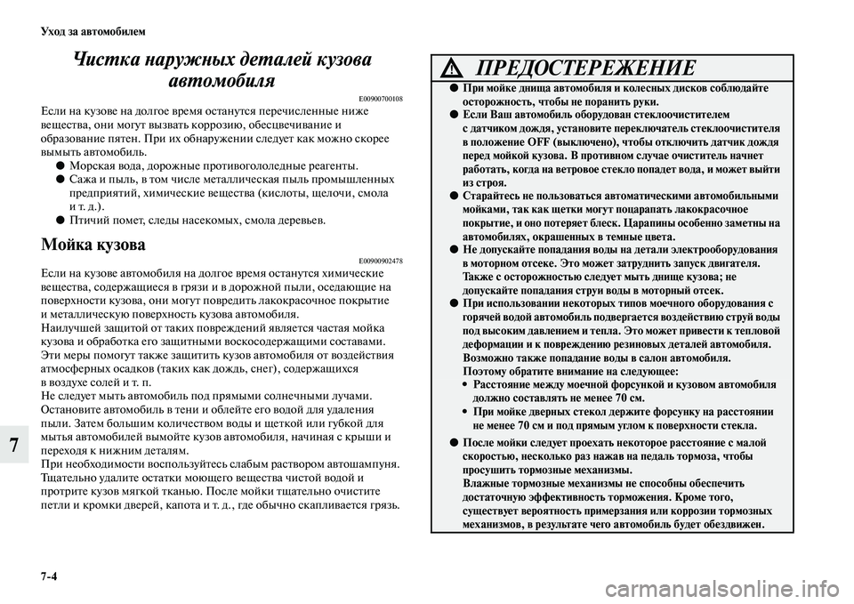 MITSUBISHI OUTLANDER 2016 Руководство по эксплуатации и техобслуживанию (in Russian) 7
4 Ух о д за а в т о мо би лHK м
7ЧисХUка ХbаружХbых деХUалей кузова
авХUомобиля
E00900700108Если на кузоKЫе на долгое KЫ MITSUBISHI OUTLANDER 2016 Руководство по эксплуатации и техобслуживанию (in Russian) 7
4 Ух о д за а в т о мо би лHK м
7ЧисХUка ХbаружХbых деХUалей кузова
авХUомобиля
E00900700108Если на кузоKЫе на долгое KЫ
