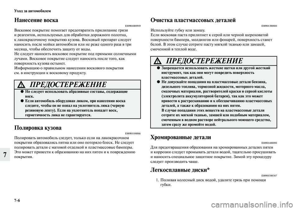 MITSUBISHI OUTLANDER 2016 Руководство по эксплуатации и техобслуживанию (in Russian) 7
6 Ух о д за а в т о мо би лHK м
7
НанHKсHKниHK воскаE00901000919ВоскоKЫое покрыKbие помогаеKb предоKbKЫраKbиKbь прилипание гр MITSUBISHI OUTLANDER 2016 Руководство по эксплуатации и техобслуживанию (in Russian) 7
6 Ух о д за а в т о мо би лHK м
7
НанHKсHKниHK воскаE00901000919ВоскоKЫое покрыKbие помогаеKb предоKbKЫраKbиKbь прилипание гр